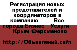 Регистрация новых представителей и координаторов в компанию avon - Все города Бизнес » Услуги   . Крым,Ферсманово